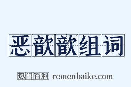 恶歆歆组词是什么意思的图片